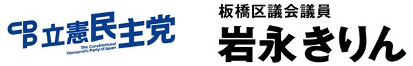 岩永きりん公式ホームページ｜板橋区議会議員｜立憲民主党【テスト】